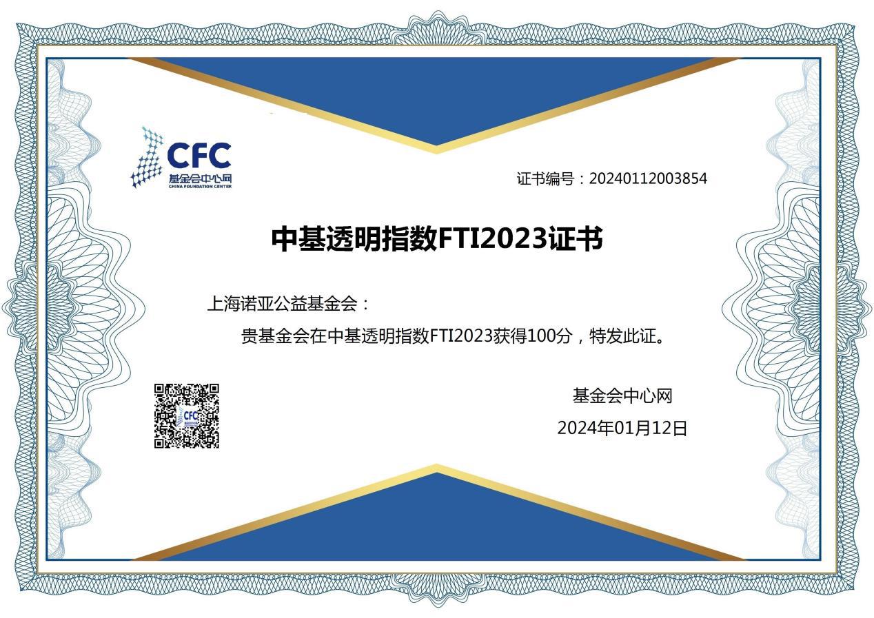 中基透明指数FTI2023正式发布,上海诺亚公益基金会连续三年获得满分！